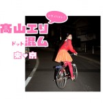 takayamaeri-tokyo01